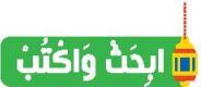 ابحث واكتب